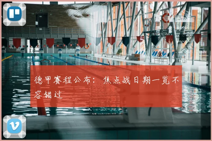 德甲赛程公布：焦点战日期一览不容错过