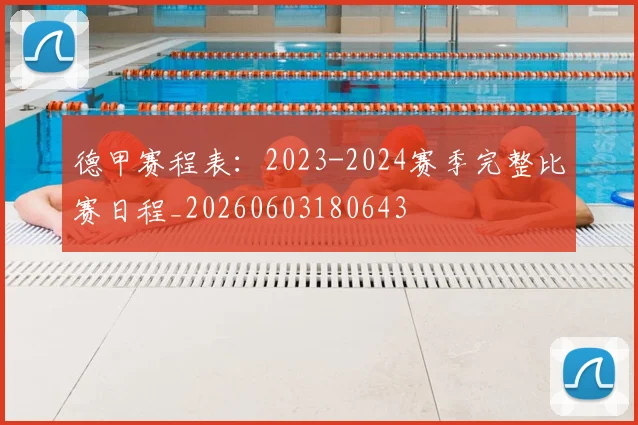 德甲赛程表：2023-2024赛季完整比赛日程_20260603180643