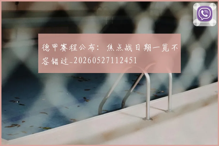 德甲赛程公布:焦点战日期一览不容错过_20260527112451