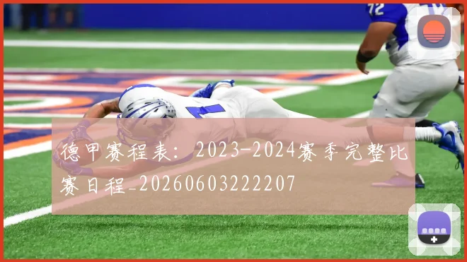 德甲赛程表:2023-2024赛季完整比赛日程_20260603222207