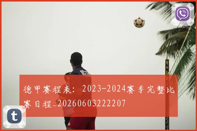 德甲赛程表：2023-2024赛季完整比赛日程_20260603222207
