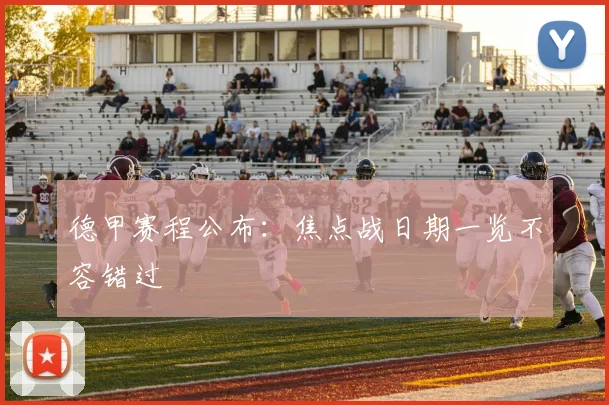 德甲赛程公布:焦点战日期一览不容错过